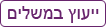 ייעוץ במשלים